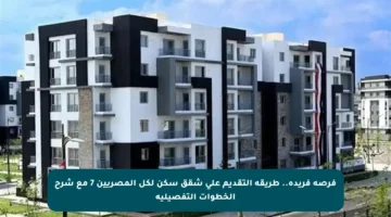 فرصة فريدة.. طريقة التقديم على شقق سكن لكل المصريين 7 مع شرح الخطوات التفصيلية